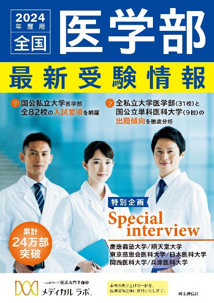 全国医学部最新受験情報 2024年度用