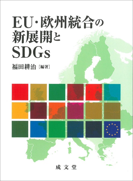 ＥＵ・欧州統合の新展開とＳＤＧｓ