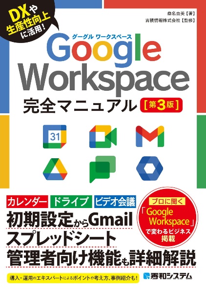 Ｇｏｏｇｌｅ　Ｗｏｒｋｓｐａｃｅ完全マニュアル［第３版］