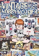 VINTAGE　HOBBY　MODELER　20世紀「模型」少年雑記録