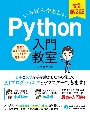 いちばんやさしい　Python入門教室　改訂第2版