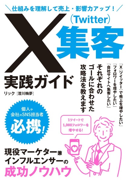 仕組みを理解して売上・影響力アップ！　Ｘ（Ｔｗｉｔｔｅｒ）集客実践ガイド