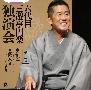 六代目　三遊亭円楽　独演会　第一巻　『船徳』『藪入り』