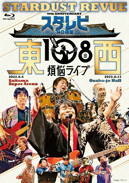 スタ☆レビ40周年　東西あわせて108曲　煩悩ライブ（Blu－ray）