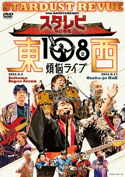 スタ☆レビ40周年　東西あわせて108曲　煩悩ライブ（DVD）