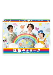 24時間テレビ46　スペシャルドラマ　虹色のチョーク　知的障がい者と歩んだ町工場のキセキ