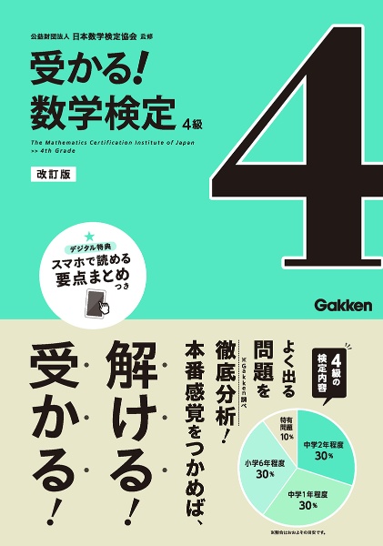 受かる！数学検定４級　改訂版