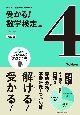 受かる！数学検定4級　改訂版