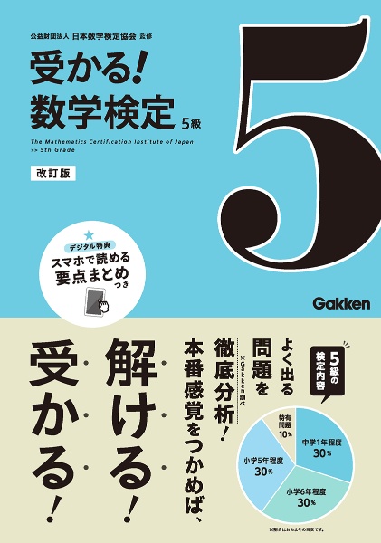 受かる！数学検定５級　改訂版