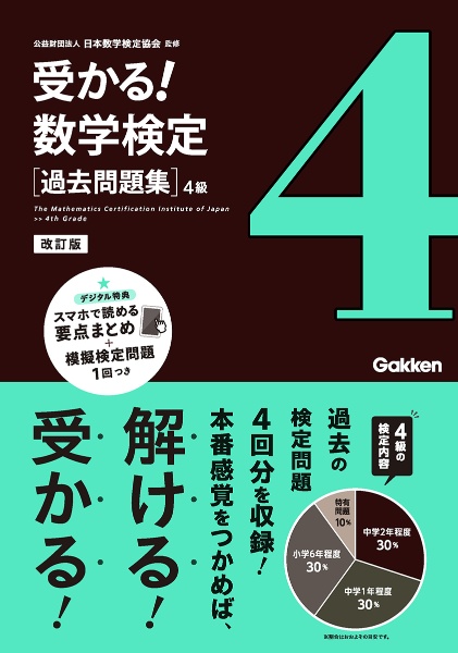 受かる！数学検定過去問題集４級　改訂版