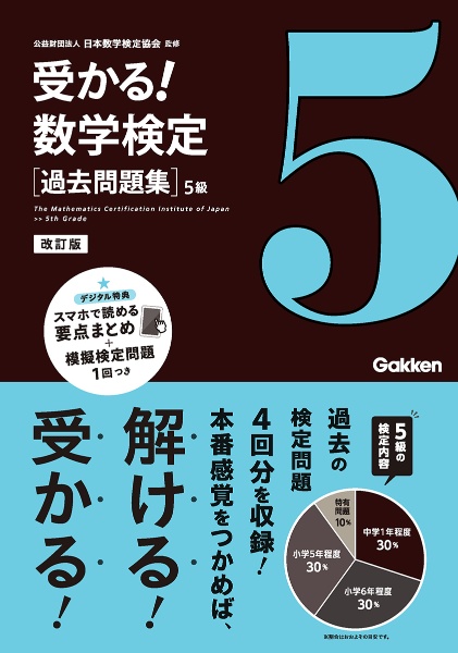 受かる！数学検定過去問題集５級　改訂版