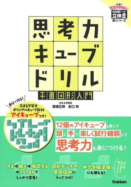 思考力キューブドリル　平面図形入門