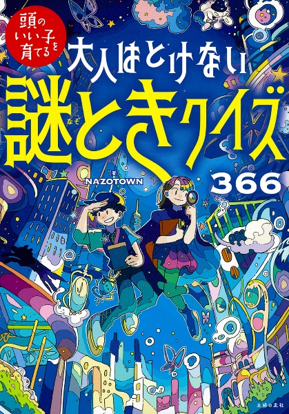 大人はとけない　謎ときクイズ３６６