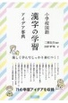 小学校国語　漢字の学習アイデア事典