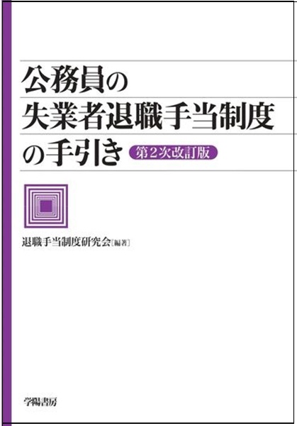 公務員の失業者退職手当制度の手引き〈第２次改訂版〉