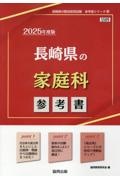 長崎県の家庭科参考書　２０２５年度版