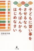 子どもに習い事をさせるならそろばんからはじめなさい　集中力　記憶力　創造力　判断力　忍耐力