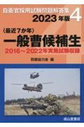 〈最近７か年〉一般曹候補生　２０２３年版　２０１６～２０２２年実施試験収録