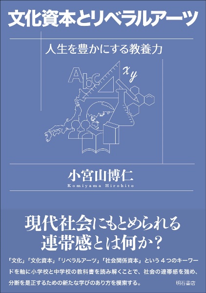 文化資本とリベラルアーツ 人生を豊かにする教養力
