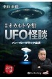 市朗オカルト全集UFO怪談(2)