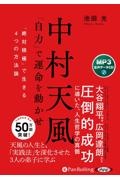 中村天風「自力」で運命を動かせ　ＭＰ３音声データＣＤ