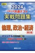 大学入学共通テスト実戦問題集　倫理，政治・経済　２０２４