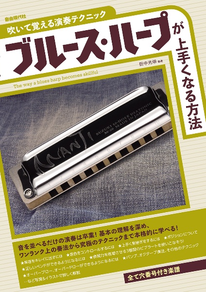 ブルース・ハープが上手くなる方法 吹いて覚える演奏テクニック/田中