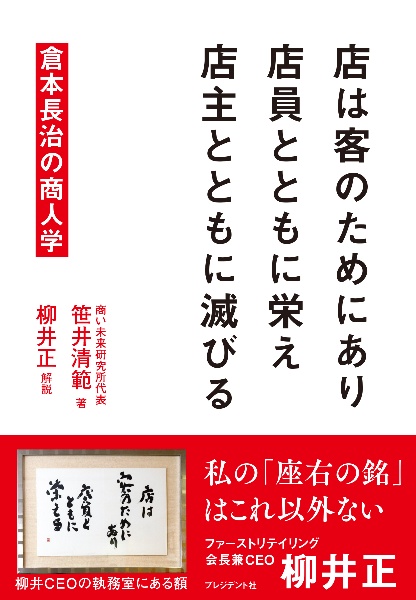 店は客のためにあり店員とともに栄え店主とともに滅びる 倉本長治の商人学