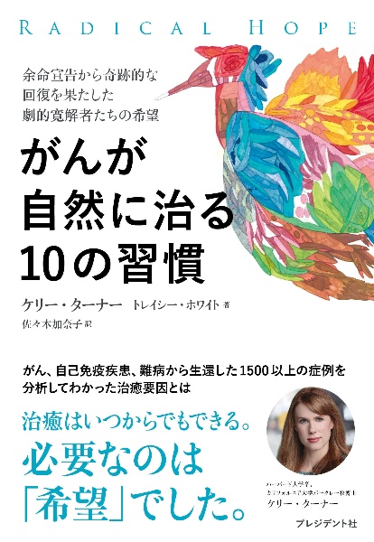 がんが自然に治る１０の習慣　余命宣告から奇跡的な回復を果たした劇的寛解者たちの