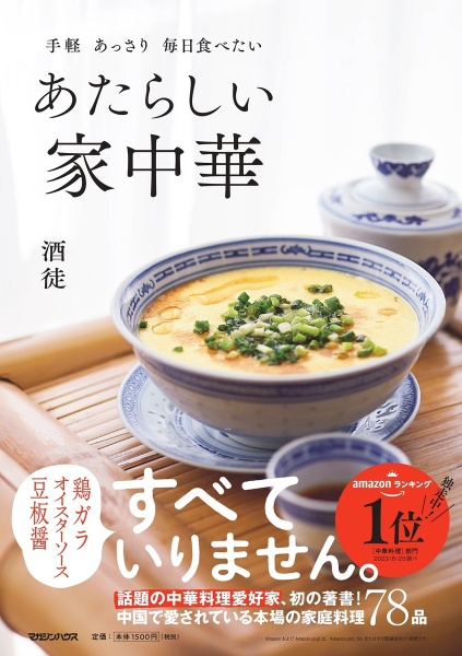 本『手軽　あっさり　毎日食べたい　あたらしい家中華』の書影です。