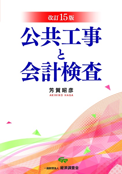 公共工事と会計検査　改訂１５版