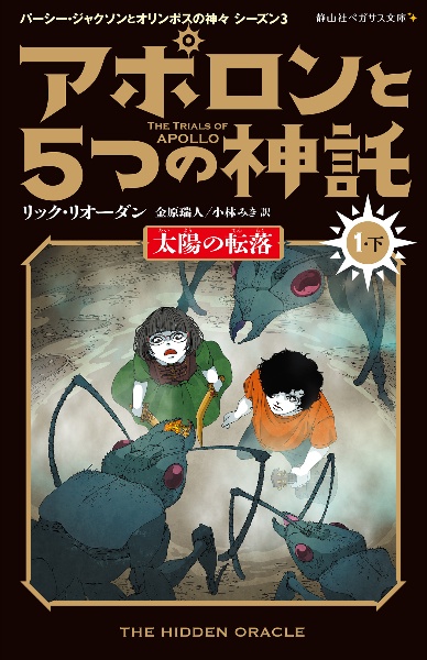 アポロンと５つの神託　太陽の転落１（下）　パーシー・ジャクソンとオリンポスの神々　シーズン３