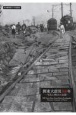 関東大震災100年　写真に刻まれた記憶　定点観測者としての通信社