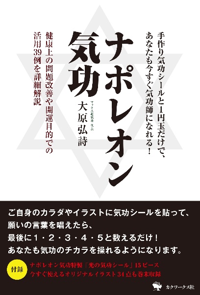 ナポレオン気功　手作り気功シールと１円玉だけで、あなたも今すぐ気功師になれる！