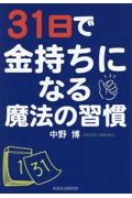 ３１日で金持ちになる魔法の習慣