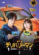デリバリーマン〜幽霊専門タクシー始めました〜　DVD－BOX2