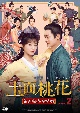 玉面桃花〜福を呼ぶ契約結婚〜　DVD－BOX　2　DVD6枚組