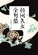 杉田久女全句集