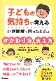 子どもの気持ちで考える　小児医療で困ったときのかかわり方、支え方