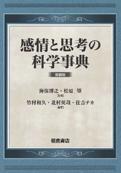 感情と思考の科学事典　新装版