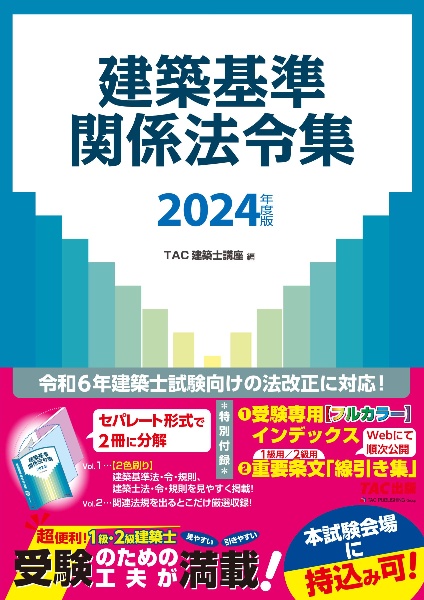 建築基準関係法令集　２０２４年度版