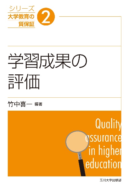 学習成果の評価