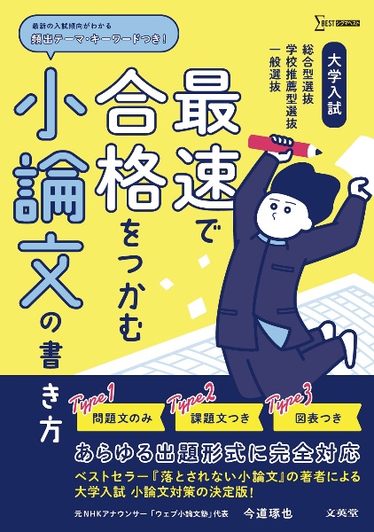 大学入試　最速で合格をつかむ　小論文の書き方