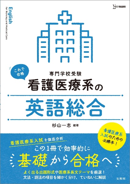 看護医療系の英語総合　専門学校受験