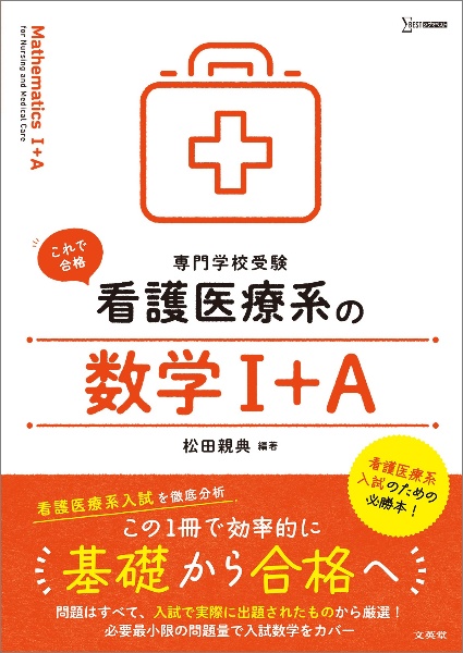 看護医療系の数学１＋Ａ　専門学校受験