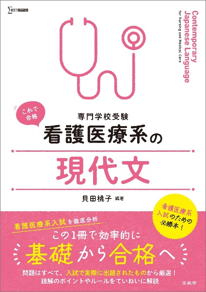 看護医療系の現代文　専門学校受験