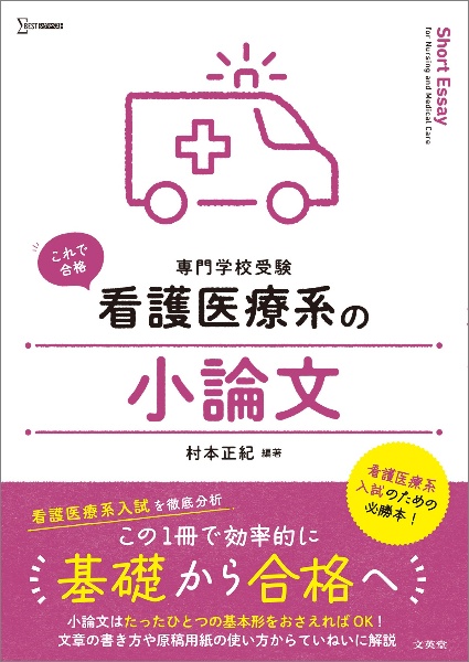 看護医療系の小論文　専門学校受験