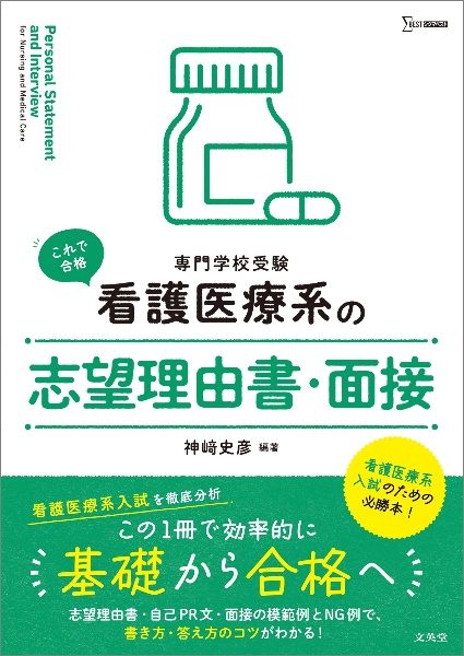 看護医療系の志望理由書・面接　専門学校受験