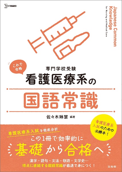 看護医療系の国語常識　専門学校受験