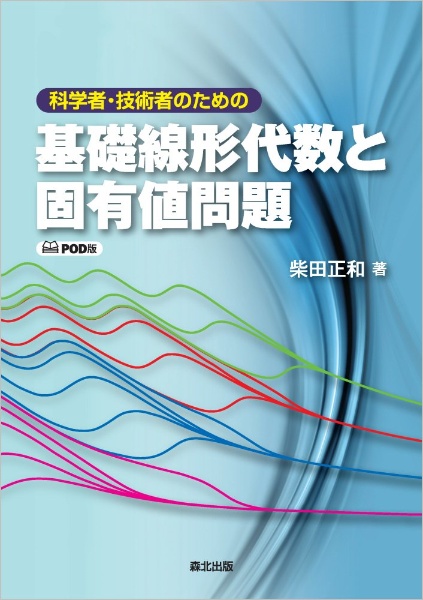 科学者・技術者のための　基礎線形代数と固有値問題　ＰＯＤ版